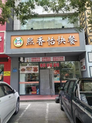 熙香怡快餐店转让