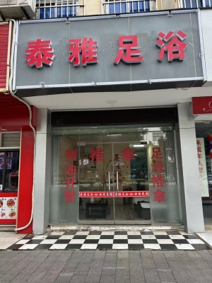 泰雅足浴转让