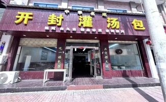 郸城县营业中开封灌汤包转让！