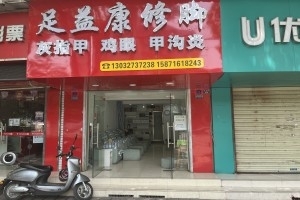 30平修脚足疗店2万转