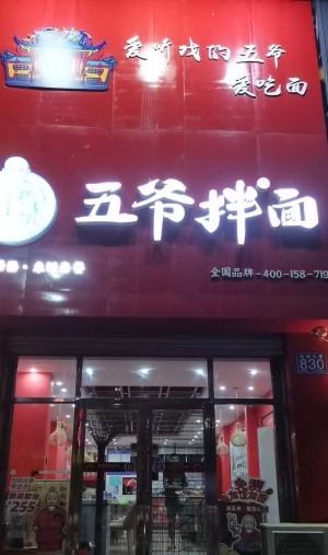 扶余营业中五爷拌面整体转让！