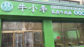 庆云东方名郡营业中牛小李私房牛肉面低价转让！
