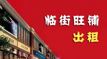 永城市文化路妇幼保健院南门旺铺分租！