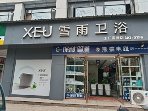玉山县营业中雪雨卫浴空铺转让！