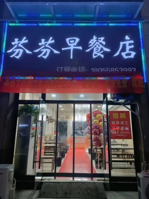 芬芬早餐店转让