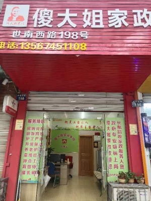 傻大姐家政转让