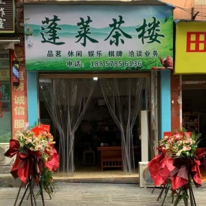 合江县小桥子街蓬莱茶楼转让！