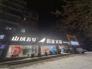 安阳滑县山城五号麻雀火锅转让！