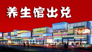 肇东市福民小路养生馆出兑！