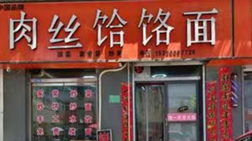 涉县营业中面馆转让！