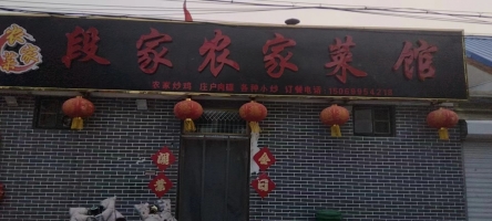 临沂平邑县车站北段家菜馆转让！