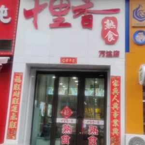 向阳区万达华府十里香熟食店转让！