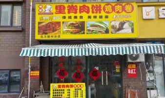 埇桥区花王新村北门小吃店转让！
