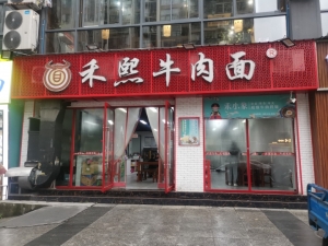 禾熙牛肉面转让