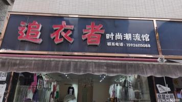 (转让)1楼临街门面 非诚勿扰