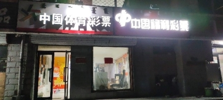 现营业彩票站急兑