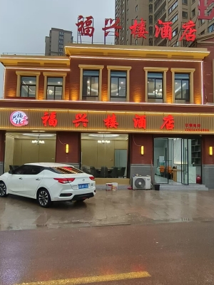 霍邱县营业中福兴楼酒店转让！