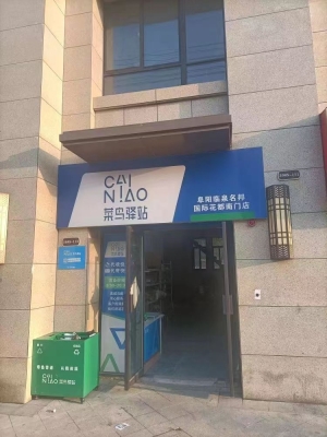 菜鸟驿站转让