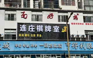 田阳区南方大厦三楼连庄棋牌室转让！