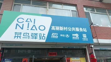 梅河口市高丽新村外国语学校旁快递驿站转让！