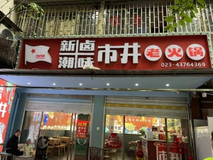 市井老火锅急转