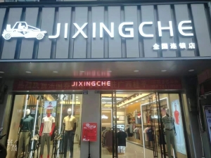 法国乔顿老爷车服装店转让