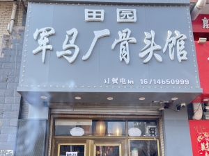 宁安营业中田园军马场骨头馆低价转让！