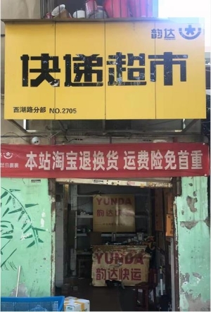 日派发600件租金900快递点转让