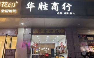 赣州寻乌县广寻云府华胜商行烟酒茶店转让！