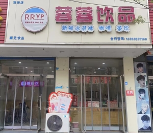 保定曲阳县西街蓉蓉饮品店转让！