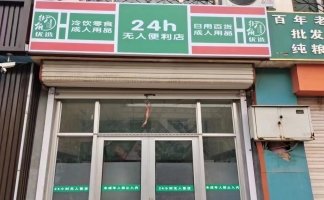 惠民县文安西路街角无人售货店转让！