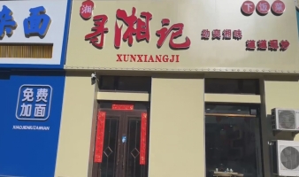 牡丹江东安区也河街寻湘记湘菜馆整转！