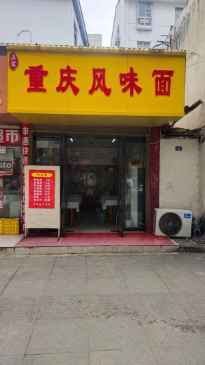 重庆风味面馆转让