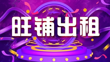 吴兴区高富路华丰楼三楼旺铺出租！（无转让费）