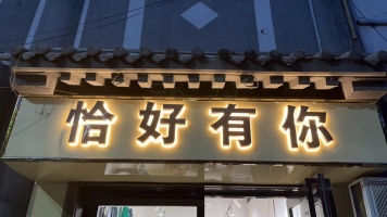 黄陵经营中恰好有你服装店低价转让！