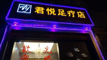 重庆秀山县义洲一街君悦足疗店转让！