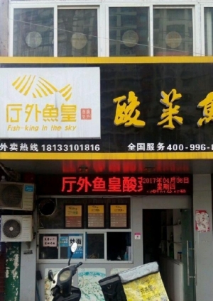 专业酸菜鱼店转让