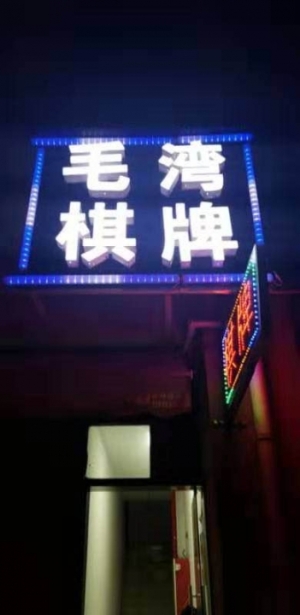 盈利中的精装棋牌室转让