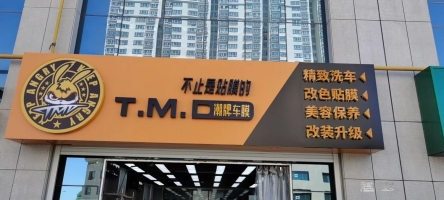 汽车美容旺铺转让