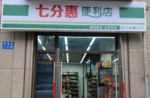 江阴市璜塘路七分惠便利店转让！