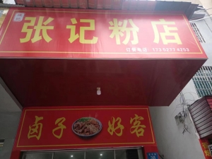 攸县营业中张记粉店低价转让！