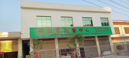 乐贝思托管中心（沙坪分校）转让