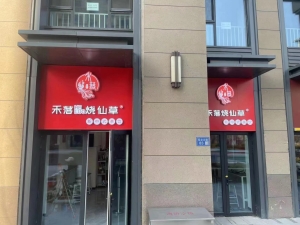 禾落烧仙草转让
