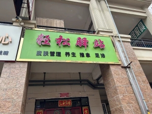 轻松驿站转让