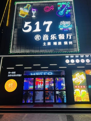 营业中的临街旺铺517音乐烧烤转让！