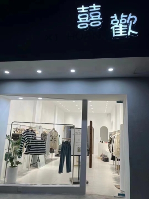 囍歡服装店转让