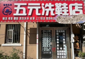 铁西区师大商业街营业中五元洗鞋店整体转让！