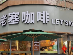 老塞咖啡（九江修水店）转让