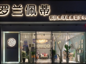 罗兰佩蒂靓肤美体转让