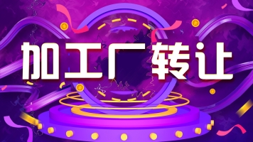 云城区云石大道附近加工厂转让！